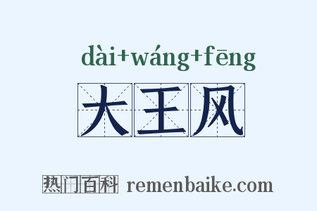 大王风是什么意思的图片